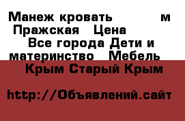  Манеж-кровать Jetem C3 м. Пражская › Цена ­ 3 500 - Все города Дети и материнство » Мебель   . Крым,Старый Крым